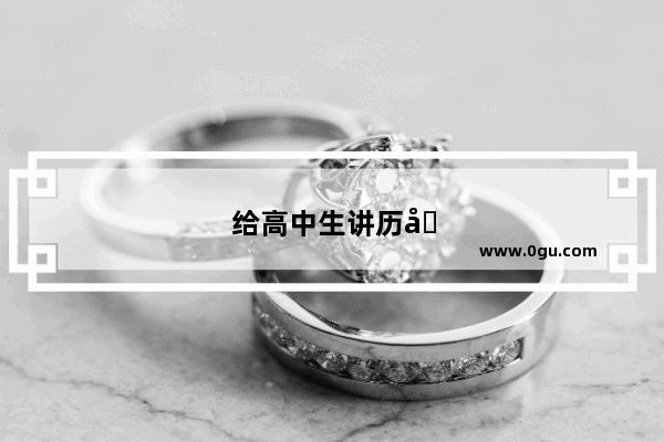 给高中生讲历史故事的意义是什么