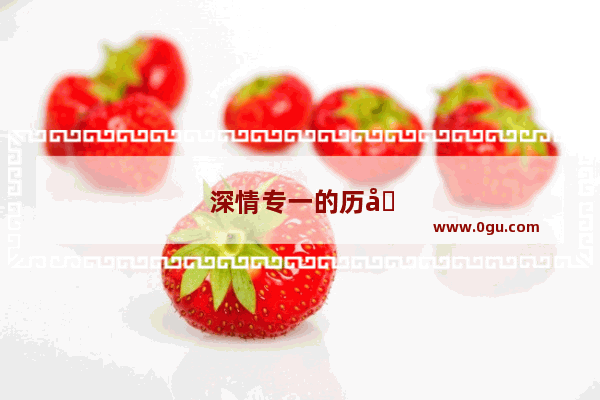 深情专一的历史人物故事有哪些