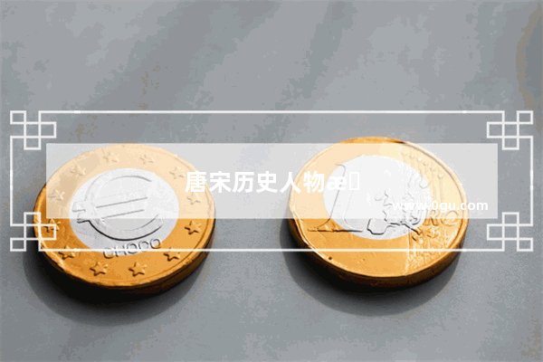 唐宋历史人物有哪些