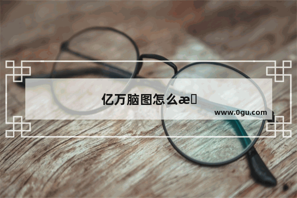 亿万脑图怎么找出以前没有保存的文件