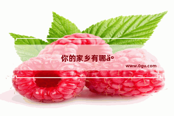 你的家乡有哪些春节习俗