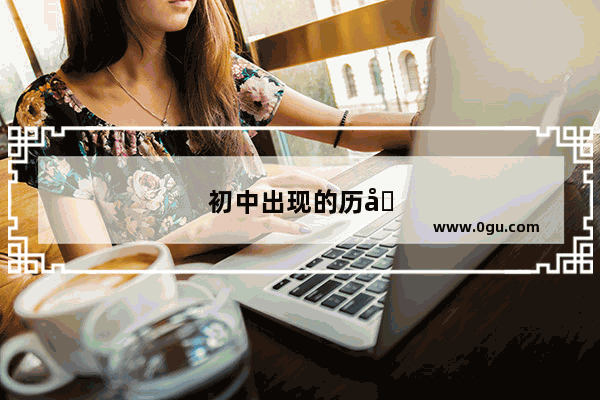 初中出现的历史人物故事有哪些