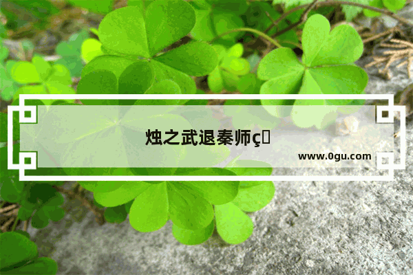 烛之武退秦师的历史故事