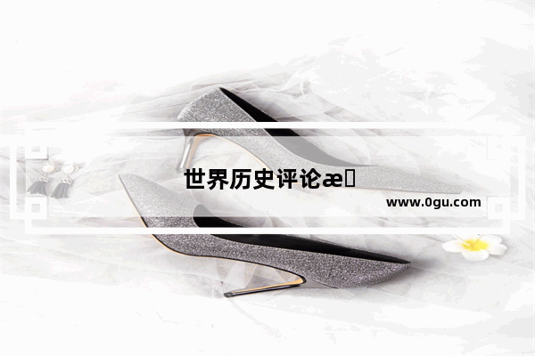 世界历史评论是c刊吗
