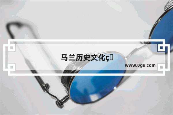 马兰历史文化的图片