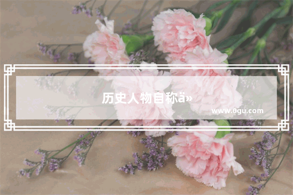 历史人物自称什么