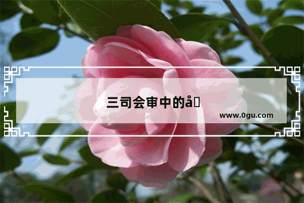 三司会审中的刑部、大理寺、都察院有什么区别 谁的地位高