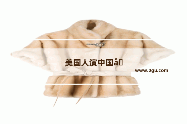 美国人演中国历史剧叫什么名字