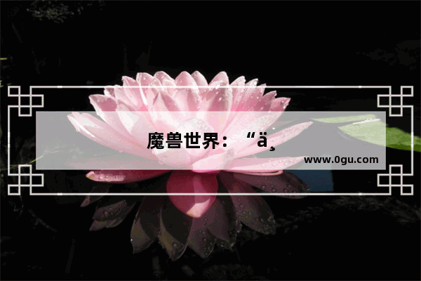 魔兽世界：“三月必凉之期”已到 为何怀旧服依然可以火爆如初