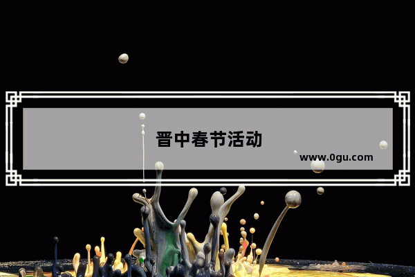 晋中春节活动