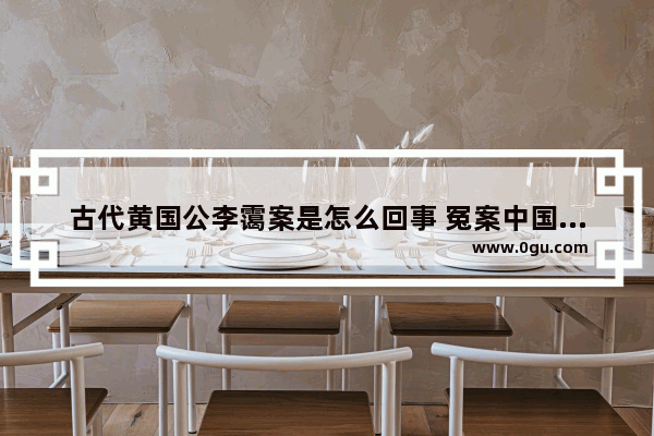 古代黄国公李霭案是怎么回事 冤案中国历史