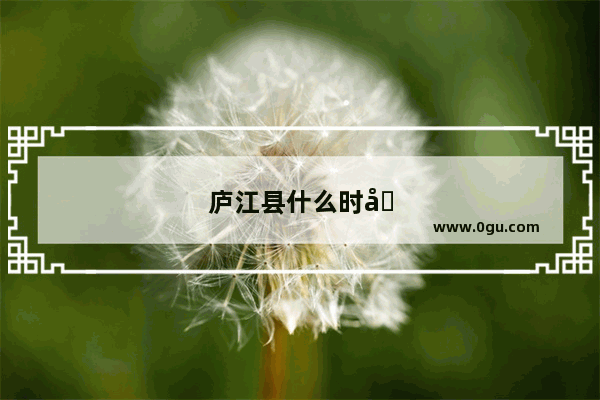 庐江县什么时候成立