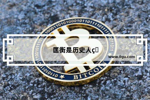 匡衡是历史人物故事吗