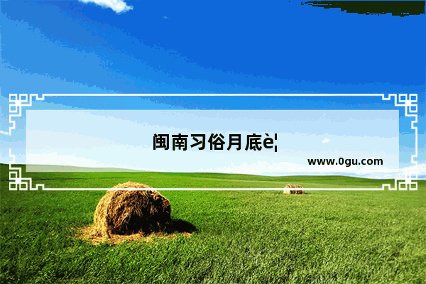 闽南习俗月底要拜什么神明
