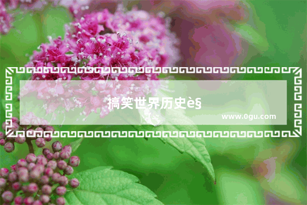 搞笑世界历史解说文案大全图片