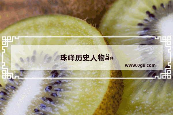 珠峰历史人物介绍