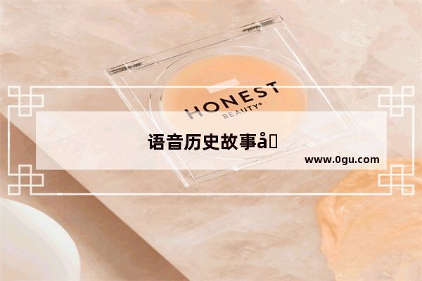 语音历史故事在线收听