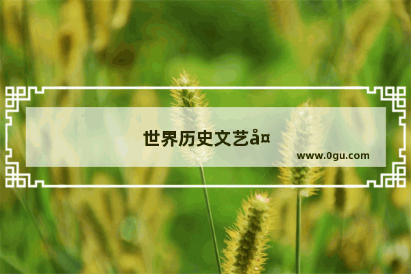 世界历史文艺复兴24个国家