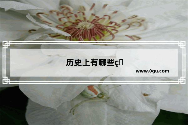 历史上有哪些牛姓名人
