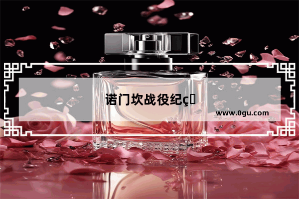 诺门坎战役纪的电影