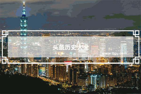 头条历史大全