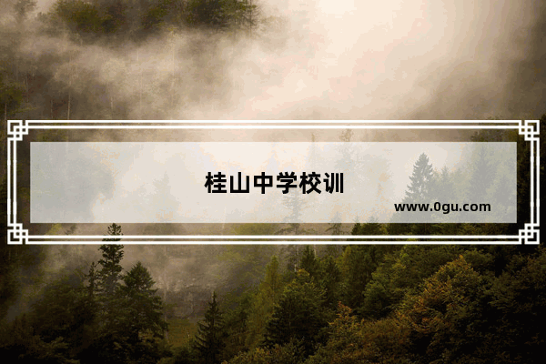 桂山中学校训