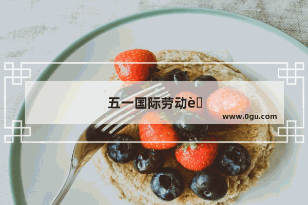 五一国际劳动节的由来是什么