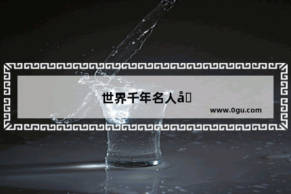 世界千年名人前20排行榜