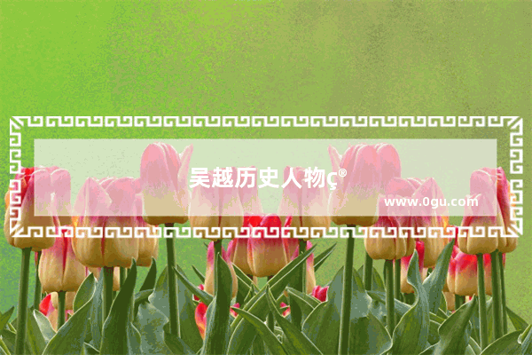 吴越历史人物简介