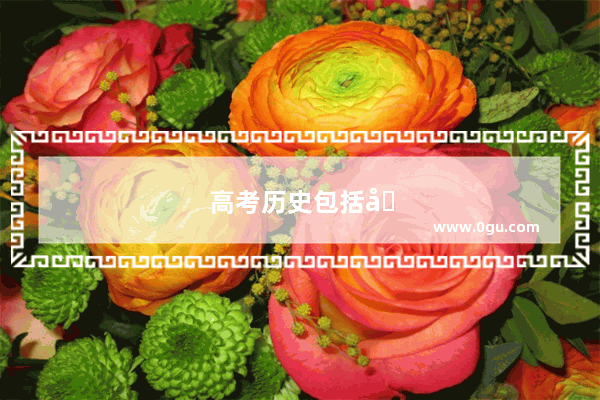 高考历史包括哲学吗