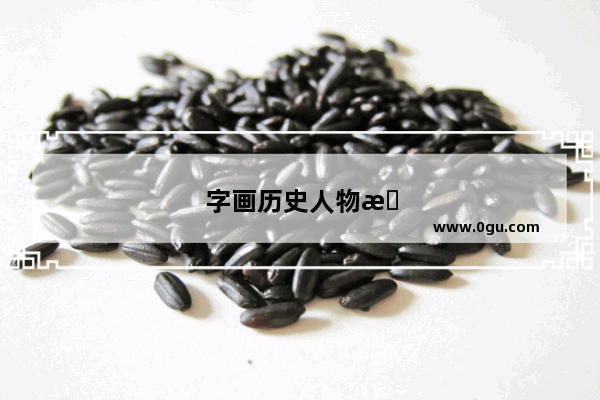 字画历史人物有哪些