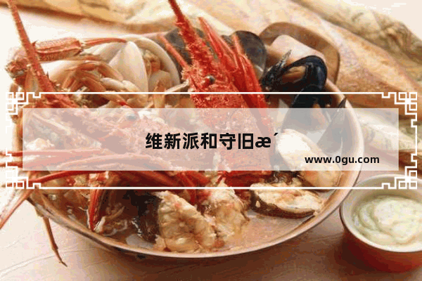 维新派和守旧派论战的主要内容和影响是什么