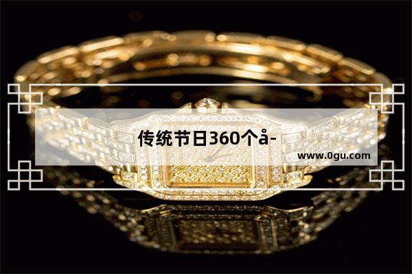 传统节日360个字