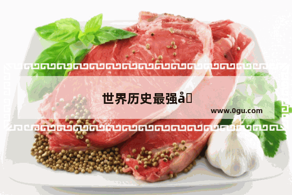 世界历史最强右边锋排名