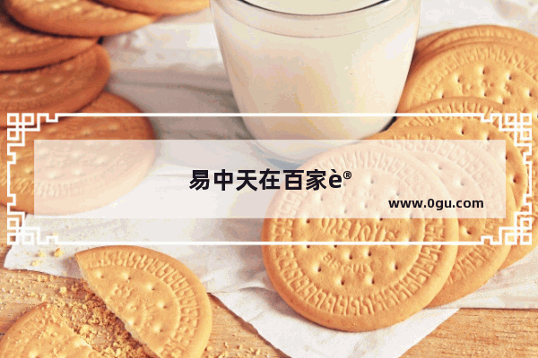 易中天在百家讲坛都讲过什么