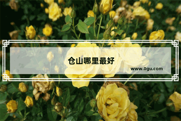 仓山哪里最好