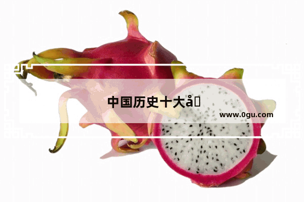 中国历史十大名将对决表