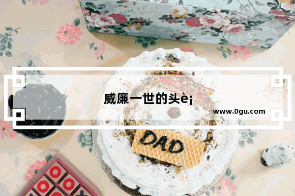 威廉一世的头衔