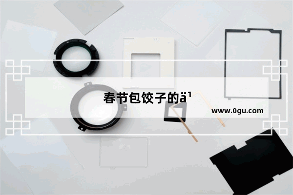 春节包饺子的习俗