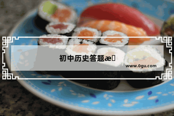 初中历史答题术语