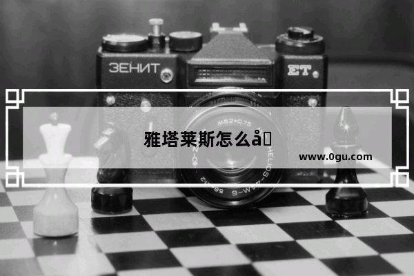 雅塔莱斯怎么出现的