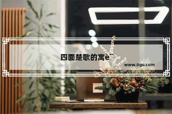四面楚歌的寓言故事