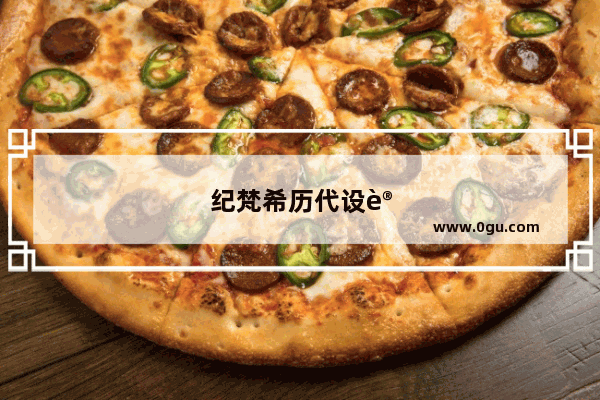 纪梵希历代设计师