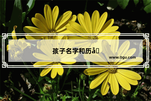 孩子名字和历史人物重名可以上户口吗