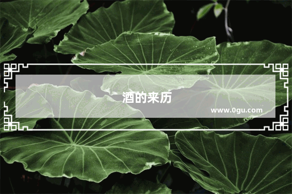 酒的来历