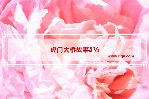 虎门大桥故事传说