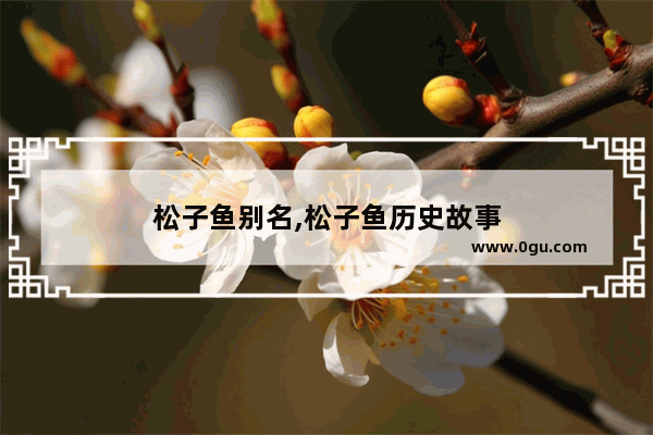 松子鱼别名,松子鱼历史故事