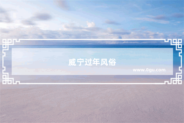 威宁过年风俗