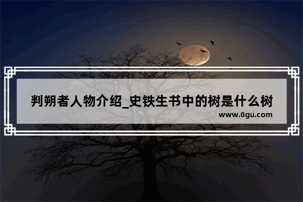 判朔者人物介绍_史铁生书中的树是什么树