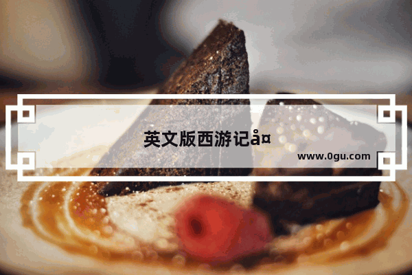 英文版西游记央视播出时间